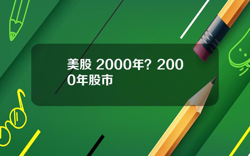 美股 2000年？2000年股市